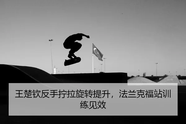 wang-chu-qin-fan-shou-ning-la-xuan-zhuan-ti-sheng-fa-lan-ke-fu-zhan-xun-lian-jian-xiao-2-888.jpg